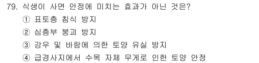 산림기사 2020년 79번 - '급경사지에서 수목 자체 무게로 인한 토양 안정'은 식생이 사면 안정에 ... 에 관한 핵심 기출문제