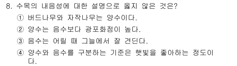 산림기사 2020년 8번 - 문제에서 요구하는 '수목의 내용성'에 대한 설명 중 옳지 않은 것을 찾는... 에 관한 핵심 기출문제