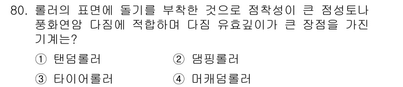 산림기사 2020년 80번 - 정답 '2'인 댐핑롤러는 굴착 시 발생하는 진동을 효과적으로 감소시키고,... 에 관한 핵심 기출문제