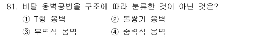 산림기사 2020년 81번 - 비탈 용벽 공법의 분류는 구조에 따라 T형, 부벽식, 중력식 용벽으로 나... 에 관한 핵심 기출문제
