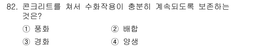 산림기사 2020년 82번 - 콘크리트는 수화 과정에서 수분을 필요로 하며, 충분한 수분이 공급되어야 ... 에 관한 핵심 기출문제