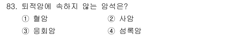 산림기사 2020년 83번 - 퇴적암에 속하지 않는 암석은 '4. 섬록암'입니다. 섬록암은 화산 활동에... 에 관한 핵심 기출문제