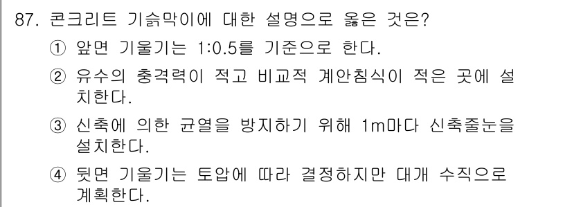 산림기사 2020년 87번 - 다섯 번째 설명은 '뒤면 기울기는 토압에 따라 결정하지만 대개 수직으로 ... 에 관한 핵심 기출문제