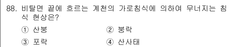 산림기사 2020년 88번 - 비탈면 끝에 흐르는 계천의 가로침식 현상은 물이 비탈면을 따라 흐르면서 ... 에 관한 핵심 기출문제