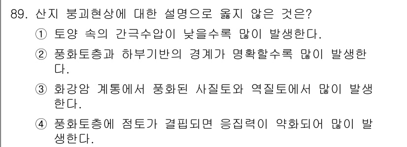 산림기사 2020년 89번 - 해당 자격증의 핵심 개념을 묻는 객관식 문제