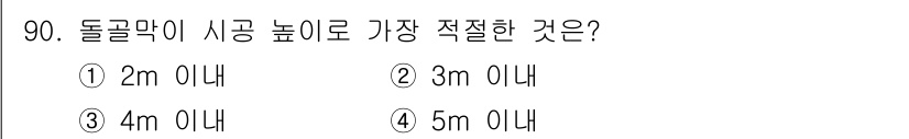 산림기사 2020년 90번 - 돌골막이 시공 높이에 대한 적정 기준은 보통 2m 이내입니다. 이는 구조... 에 관한 핵심 기출문제