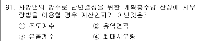 산림기사 2020년 91번 - 주어진 문제는 사방댐의 방수 단면 결정 시 사용되는 계산법에 관한 것입니... 에 관한 핵심 기출문제