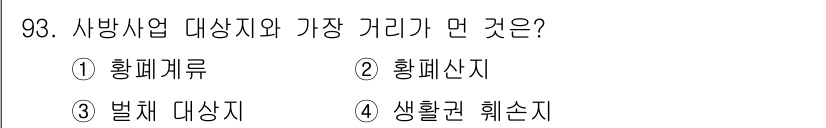 산림기사 2020년 93번 - 사방사업에서 가장 중점적으로 고려해야 할 대상지는 '벌채 대상지'입니다.... 에 관한 핵심 기출문제