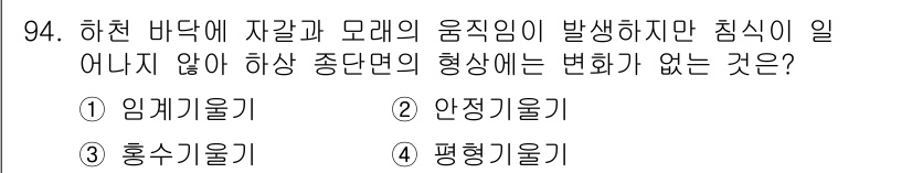 산림기사 2020년 94번 - 답은 '2. 안정기율기'입니다. 안정기율기는 하천 바닥에 자갈과 모래의 ... 에 관한 핵심 기출문제