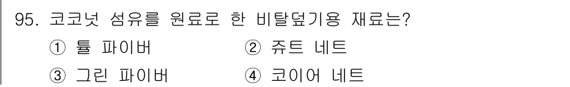 산림기사 2020년 95번 - 코코넛 섬유는 주로 비닐 덮개나 기타 농업 용품에 사용되는 재료로, 해당... 에 관한 핵심 기출문제