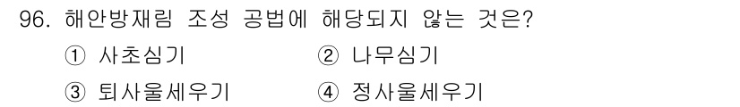 산림기사 2020년 96번 - 해안방재림 조성 공법에서 중요한 것은 생태계의 건강성과 지속 가능성입니다... 에 관한 핵심 기출문제
