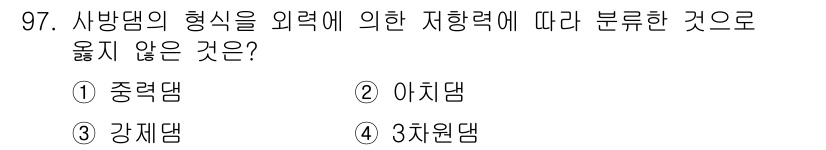 산림기사 2020년 97번 - 사방댐의 형태를 외력에 따라 분류할 때, '강제댐'은 그 형태가 외력에 ... 에 관한 핵심 기출문제