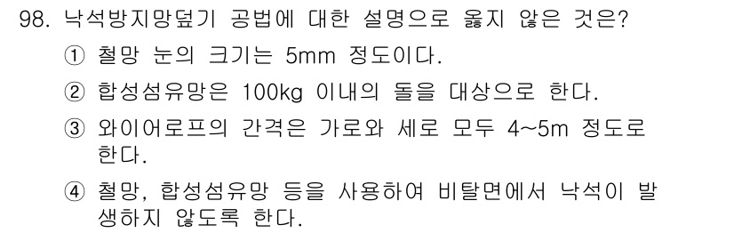 산림기사 2020년 98번 - 정답 '1'은 잘못된 설명입니다. 철망 눈의 크기는 일반적으로 작고, 5... 에 관한 핵심 기출문제