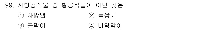 산림기사 2020년 99번 - '독상기'는 사방공작물의 일종이 아닌 구조물입니다. 사방공작물은 주로 토... 에 관한 핵심 기출문제