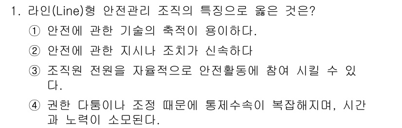 산업안전기사 2020년 1번 - 라인형 안전관리 조직은 조직원들이 자율적으로 안전활동에 참여할 수 있는 ... 에 관한 핵심 기출문제