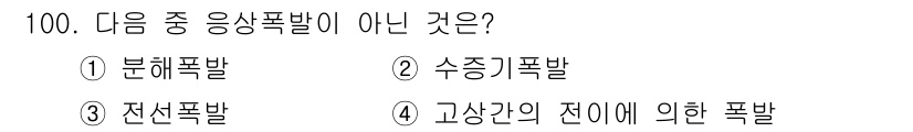 산업안전기사 2020년 100번 - 분해폭발은 고체 연료가 갑작스럽게 반응하여 생긴 가스가 밀폐된 공간에서 ... 에 관한 핵심 기출문제