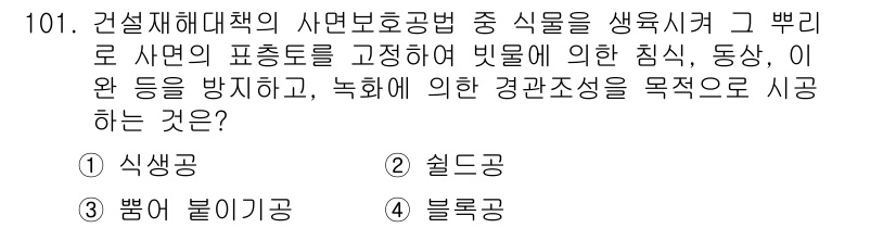 산업안전기사 2020년 101번 - 정답인 '1. 식생공'은 자연식물을 활용하여 사면의 침식을 방지하고 환경... 에 관한 핵심 기출문제