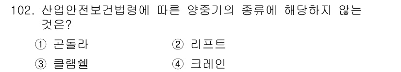 산업안전기사 2020년 102번 - 산업안전보건법령에 따르면, 양중기에 해당하지 않는 기계는 주로 별도의 설... 에 관한 핵심 기출문제