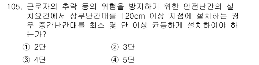 산업안전기사 2020년 105번 - 상부 난간대가 120cm 이상 설치된 경우, 중간 난간대는 안전을 위해 ... 에 관한 핵심 기출문제