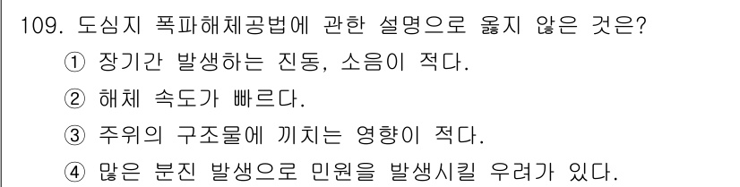 산업안전기사 2020년 109번 - 도심지 폭파해체공법에서는 장기간 발생하는 진동과 소음이 적고 해체 속도가... 에 관한 핵심 기출문제