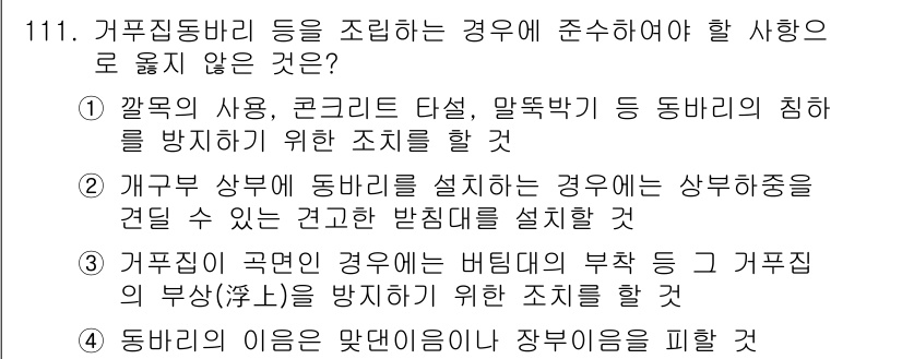 산업안전기사 2020년 111번 - 문제는 거푸집 동바리 조립 시 준수해야 할 사항에 대한 것이며, 정답은 ... 에 관한 핵심 기출문제
