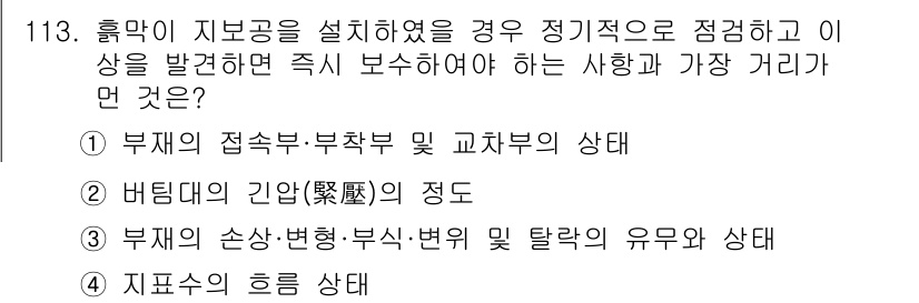 산업안전기사 2020년 113번 - 정지된 지보ing 기계에서 이상을 발견했을 때는 즉시 조치를 취해야 합니... 에 관한 핵심 기출문제