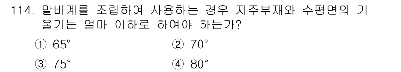 산업안전기사 2020년 114번 - 말비계를 조립하여 사용하는 경우, 지주부재와 수평면의 기울기는 75° 이... 에 관한 핵심 기출문제