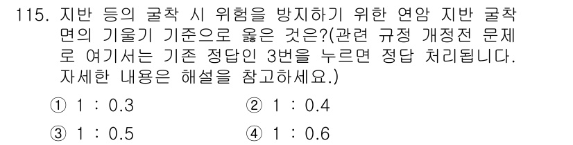 산업안전기사 2020년 115번 - 지반 등의 굴착 시 발생할 수 있는 위험을 방지하기 위해서는 굴착면의 기... 에 관한 핵심 기출문제