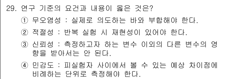 산업안전기사 2020년 29번 - 정답 '4'는 연구 기초에서 민감도를 강조하며, 실험 결과와 비교하여 예... 에 관한 핵심 기출문제