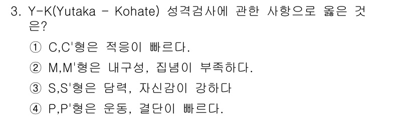 산업안전기사 2020년 3번 - Y-K(Yutaka - Kohate) 성격 검사에서 P형은 신체적인 운동... 에 관한 핵심 기출문제