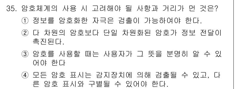 산업안전기사 2020년 35번 - 암호체계의 사용 시 고려해야 할 사항은 정보의 접근성과 안전성을 보장하는... 에 관한 핵심 기출문제