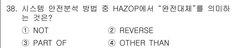 산업안전기사 2020년 38번 - HAZOP에서 "완전대체"는 시스템의 특정 요소가 다른 접근 방식이나 수... 에 관한 핵심 기출문제