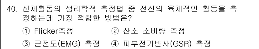 산업안전기사 2020년 40번 - 전신의 육체적 활동을 측정하는 데 가장 적합한 방법은 '산소 소비량 측정... 에 관한 핵심 기출문제