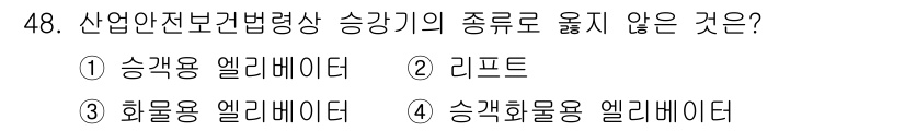 산업안전기사 2020년 48번 - 리프트는 일반적으로 수직으로 물체를 운반하는 장치로, 산업안전보건법상 승... 에 관한 핵심 기출문제