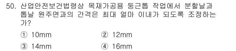 산업안전기사 2020년 50번 - 산업안전보건법에 따르면, 분할날과 톱날 원주면과의 간격은 안전사고 방지를... 에 관한 핵심 기출문제