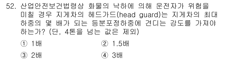 산업안전기사 2020년 52번 - 헤드 가드는 산업안전보건법에 따라 낙하물로부터 작업자를 보호하기 위해 필... 에 관한 핵심 기출문제