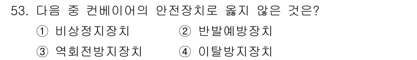 산업안전기사 2020년 53번 - 정답 '2'번 반발예방장치는 컨베이어에 적합한 안전장치가 아닙니다. 반발... 에 관한 핵심 기출문제