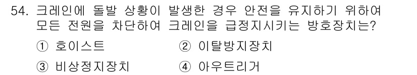 산업안전기사 2020년 54번 - 크레인에 돌발 상황이 발생했을 때, 안전하게 크레인을 급정지시키는 장치는... 에 관한 핵심 기출문제