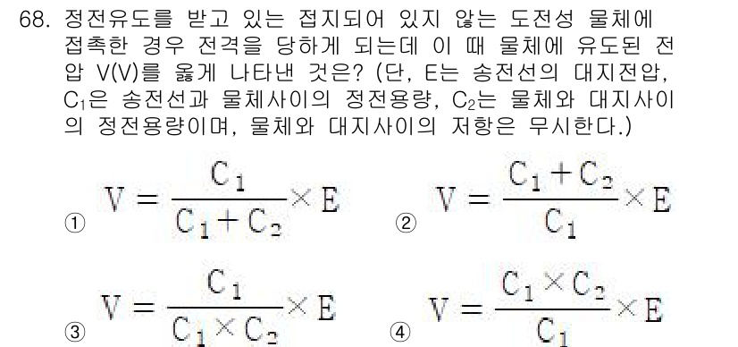 산업안전기사 2020년 68번 - 도전성 물체에 접촉한 경우, 접촉 전극의 전압(V)은 송전선과 물체 사이... 에 관한 핵심 기출문제