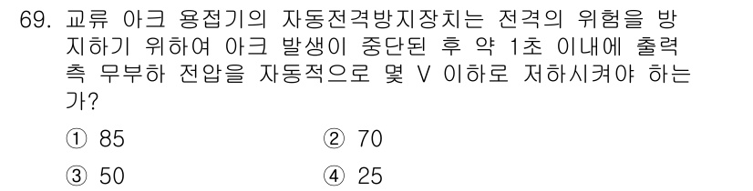 산업안전기사 2020년 69번 - 교류 아크 용접기의 자동전격방지장치는 작업자의 안전을 위해 아크 발생 후... 에 관한 핵심 기출문제