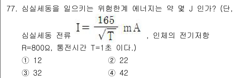 산업안전기사 2020년 77번 - 주어진 식에서 전류 \( I \) 값은 \( I = \frac{165}{... 에 관한 핵심 기출문제
