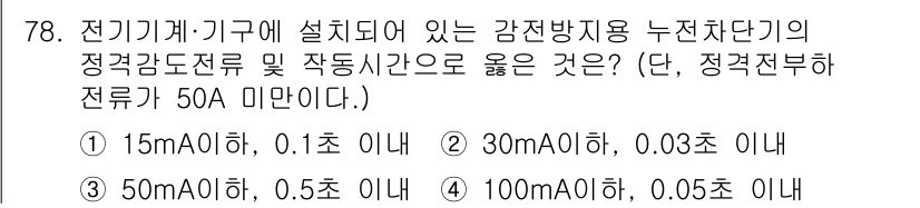 산업안전기사 2020년 78번 - 정전감도전류는 감전 방지를 위해 중요하며, 50mA 이하의 전류가 반드시... 에 관한 핵심 기출문제