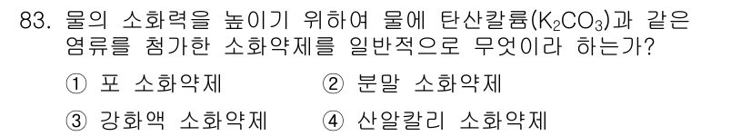 산업안전기사 2020년 83번 - 정답 '3'인 강화액 소화약제는 물의 소화력을 높이는 역할을 합니다. 탄... 에 관한 핵심 기출문제
