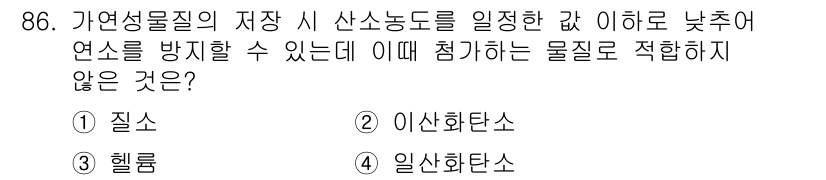산업안전기사 2020년 86번 - 가연성 물질의 저장 시 산소농도를 낮추는 것은 화재 및 폭발 위험을 줄이... 에 관한 핵심 기출문제