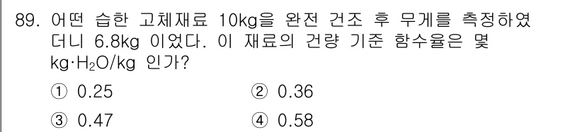 산업안전기사 2020년 89번 - 이 문제는 고체 재료의 수분 함유량을 계산하는 내용입니다. 주어진 데이터... 에 관한 핵심 기출문제