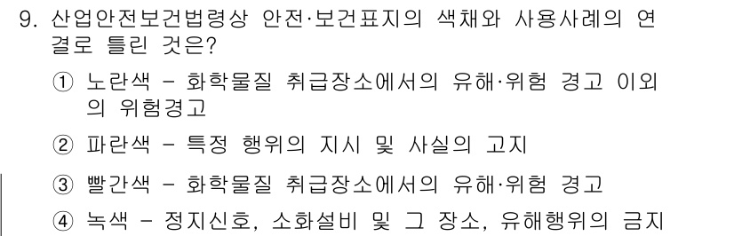 산업안전기사 2020년 9번 - 정답 '4'의 해설은 다음과 같습니다. 녹색은 산업안전보건법에서 화학물질... 에 관한 핵심 기출문제