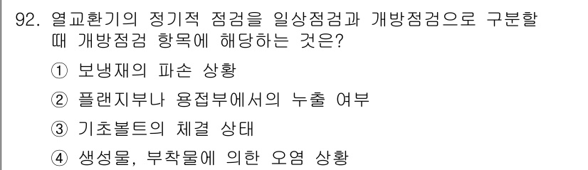 산업안전기사 2020년 92번 - 열교환기의 정기적 점검에서 '생성물, 부착물에 의한 오염 상태'는 열교환... 에 관한 핵심 기출문제