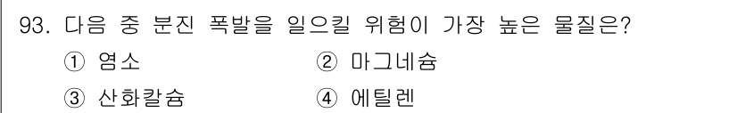 산업안전기사 2020년 93번 - 정답이 '2'인 이유는 마그네슘이 공기 중에서 연소하기 쉬운 금속으로, ... 에 관한 핵심 기출문제