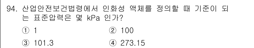 산업안전기사 2020년 94번 - 산업안전보건법령에서 인화성 액체의 표준압력 기준은 101.3 kPa입니다... 에 관한 핵심 기출문제