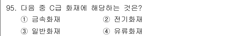 산업안전기사 2020년 95번 - C급 화재는 전기 설비에서 발생하는 화재를 의미합니다. 전기화재는 전기 ... 에 관한 핵심 기출문제